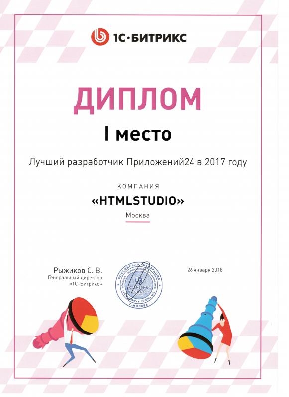 HTMLStudio - лучший разработчик Приложений24 по итогам 2017 года